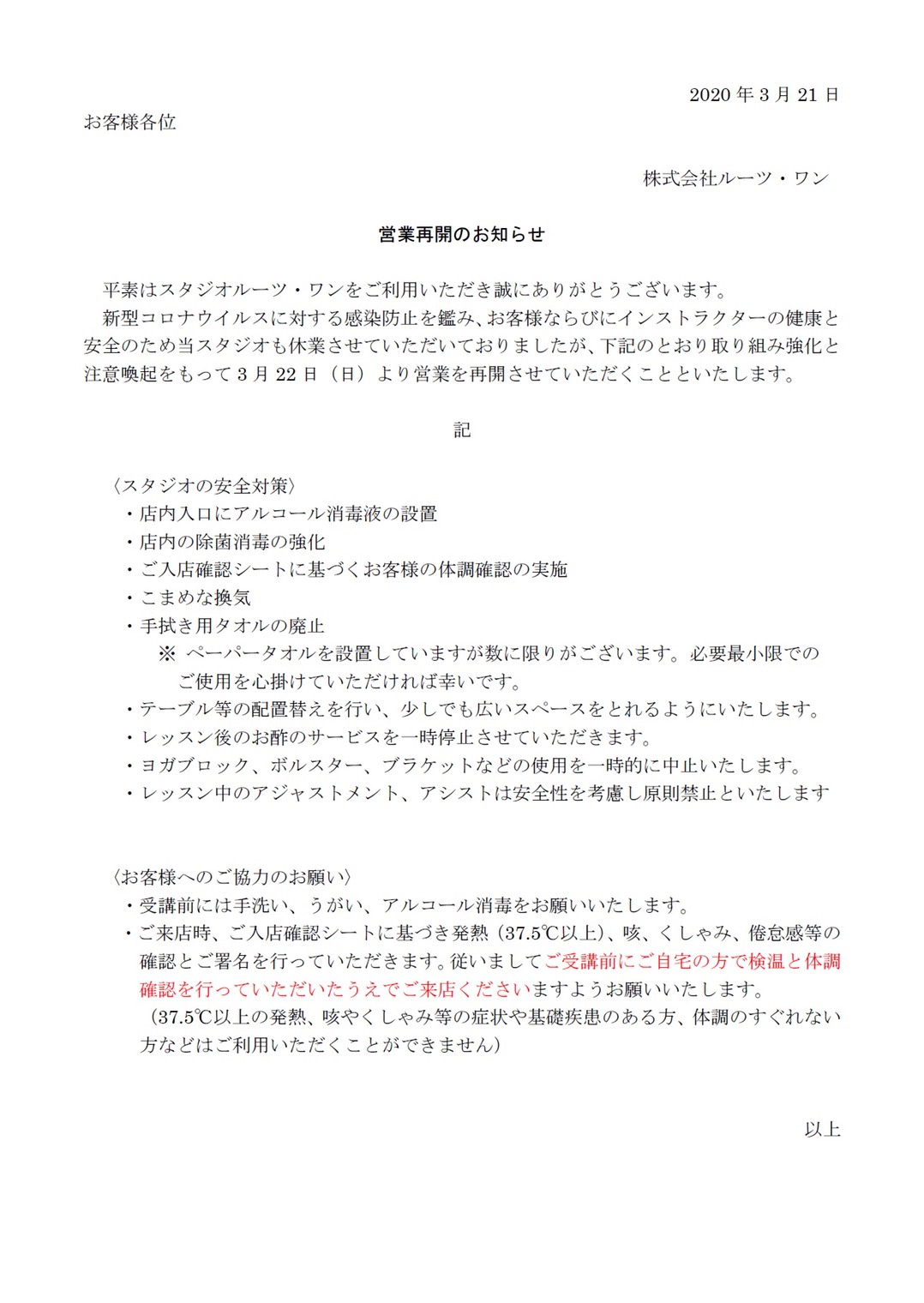営業再開のお知らせ - 株式会社ルーツワン